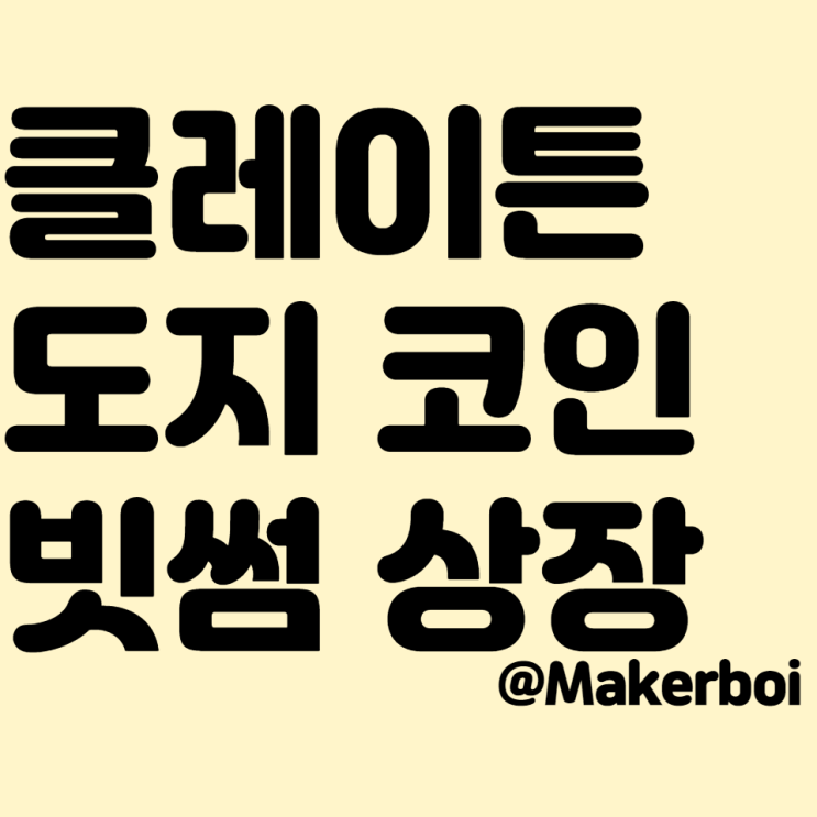  클레이튼, 도지코인 빗썸 거래소 상장 안내, 시세 급등 호재??