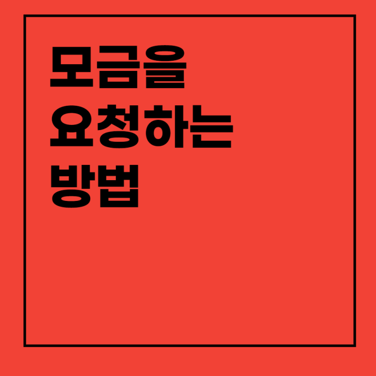  펀드레이징을 처음 진행하시나요? : 모금을 요청하는 방법