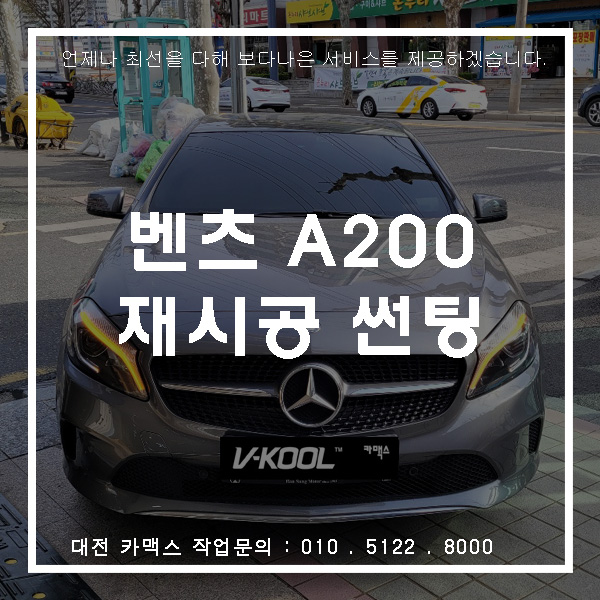  벤츠 A클래스 썬팅 재시공 대전 브이쿨카맥스