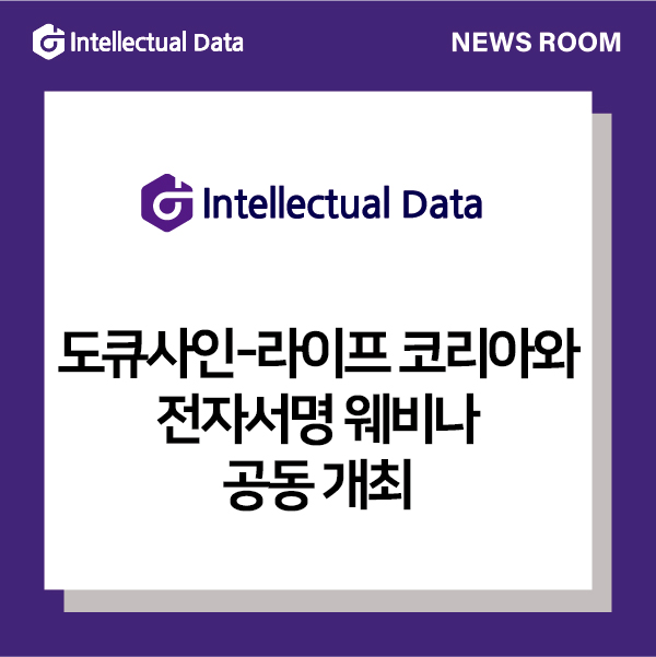 인텔렉추얼데이터, 도큐사인-라이프코리아와 전자서명 웨비나 공동 개최