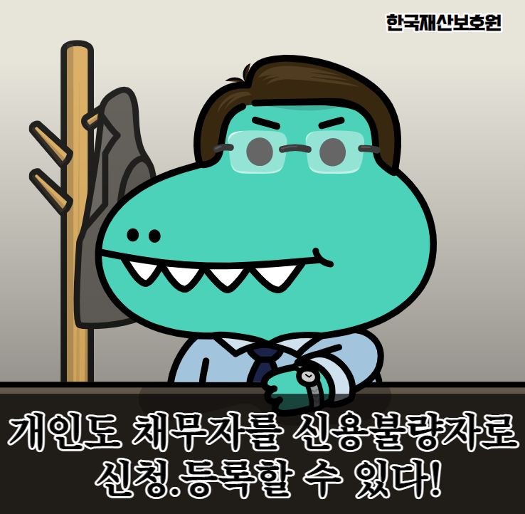  개인도 채무자를 신용불량자로 신청. 등록할 수 있다!