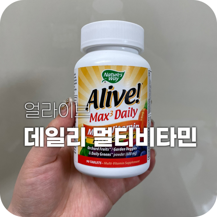 얼라이브종합비타민 뭐먹는지 알려드릴게요 얼라이브종합비타민 뭐먹는지 알려드릴게요