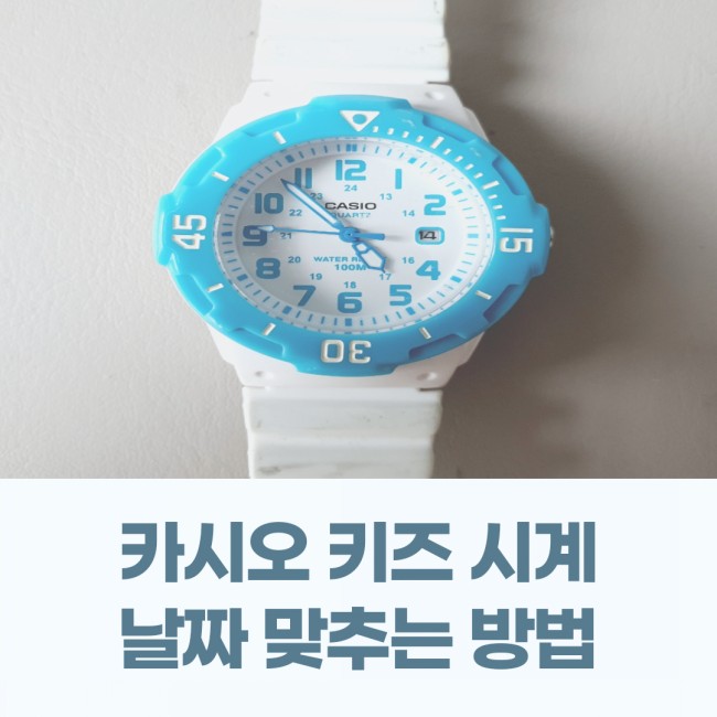  카시오 키즈 시계 날짜 맞추는 방법