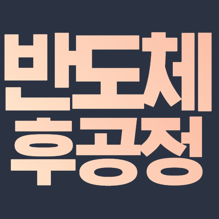 반도체 후공정 관련주 커지는 반도체 업계 파이 수혜