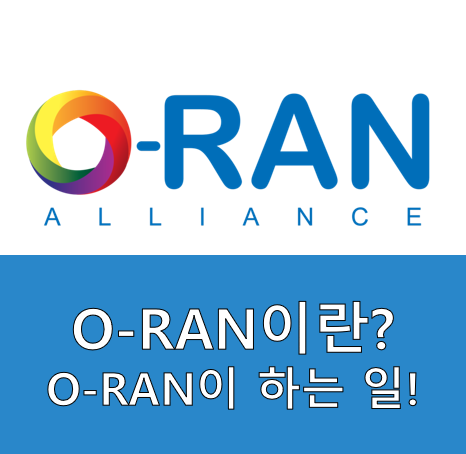 O-RAN이란? 무선 접속네트워크로 글로벌기업들이 뭉쳤다!