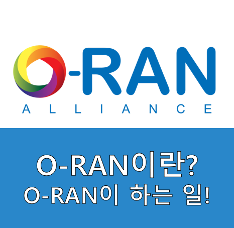  O-RAN이란? 무선 접속네트워크로 글로벌기업들이 뭉쳤다!