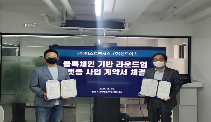  (주)퍼스트벤처스와 (주)앤드어스, 블록체인 기반 투자유치 플랫폼 사업협력 계약 체결