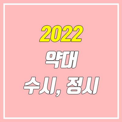 2022 약대 수시, 약대 정시(수능) / 약학대학 입시 변화 (편입, PEET)