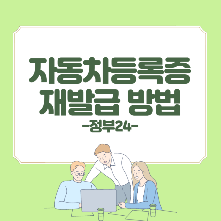  법인 자동차등록증 재발급 방법 두가지