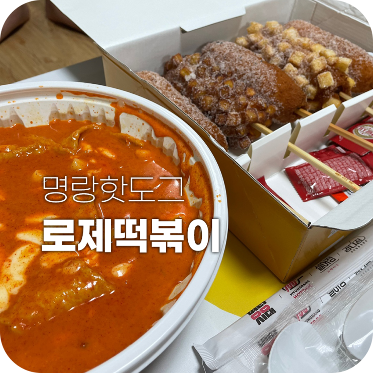 명랑핫도그 로제떡볶이 가성비갑 신메뉴 명랑핫도그 로제떡볶이 가성비갑 신메뉴