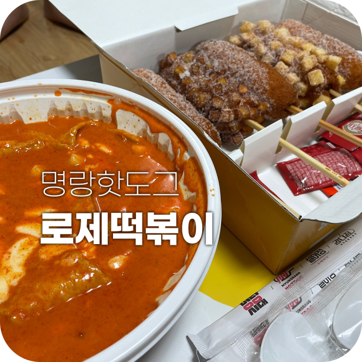 명랑핫도그 로제떡볶이 가성비갑 신메뉴