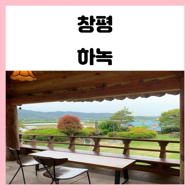 담양 창평 한옥카페 하녹 조용하고 여유로운 곳 담양 창평 한옥카페 하녹 조용하고 여유로운 곳