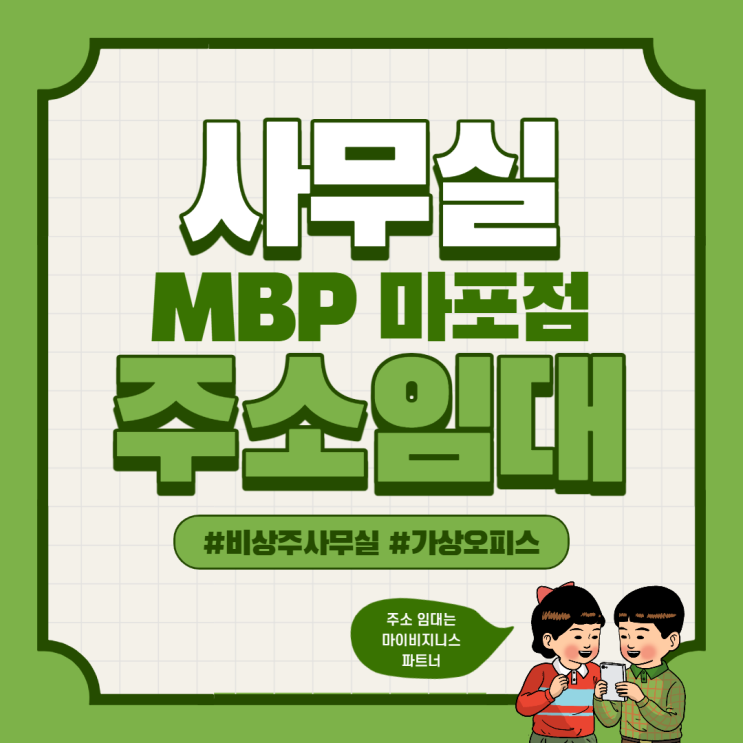  비상주사무실임대 사업 고정지출아끼는 방법 MBP