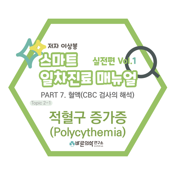  [SMART 일차진료 매뉴얼 실전편] 적혈구증가증/Polycythemia/진성적혈구증가증/범혈구증가증/적혈구용적률/JAK2유전자돌연변이/혈전성합병증/신경학적증상
