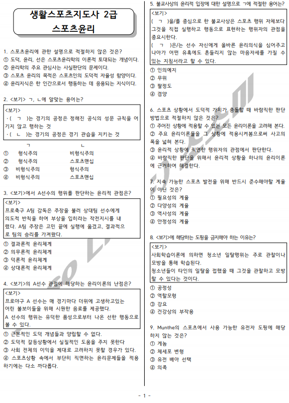  생활스포츠지도사2급 스포츠윤리 소소미 모의고사 문제 공유