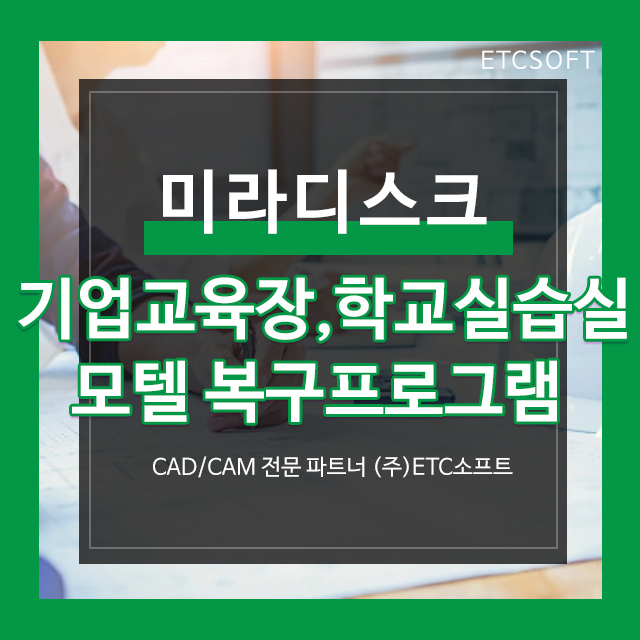  복구 프로그램 기업교육장, 학교 실습실, 모텔에서 미라디스크