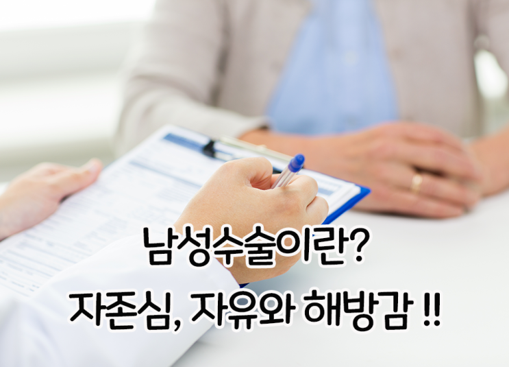 남성수술 이란? 자신감과 자유를 얻는 것. 남성수술 이란? 자신감과 자유를 얻는 것.