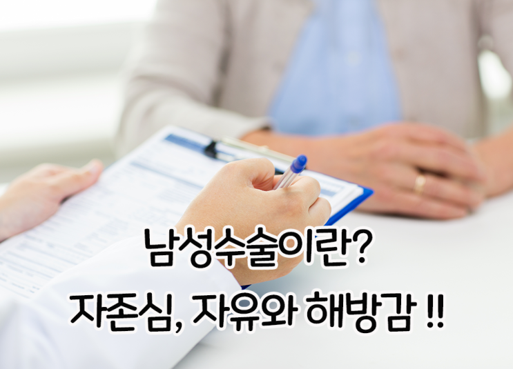 남성수술 이란? 자신감과 자유를 얻는 것.