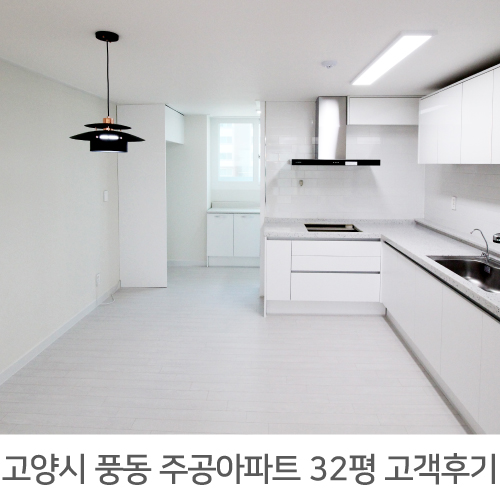 일산 풍동주공 32평 아파트 리모델링 리얼후기