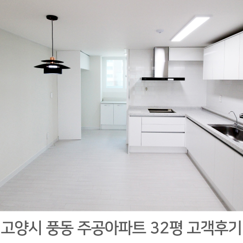  일산 풍동주공 32평 아파트 리모델링 리얼후기