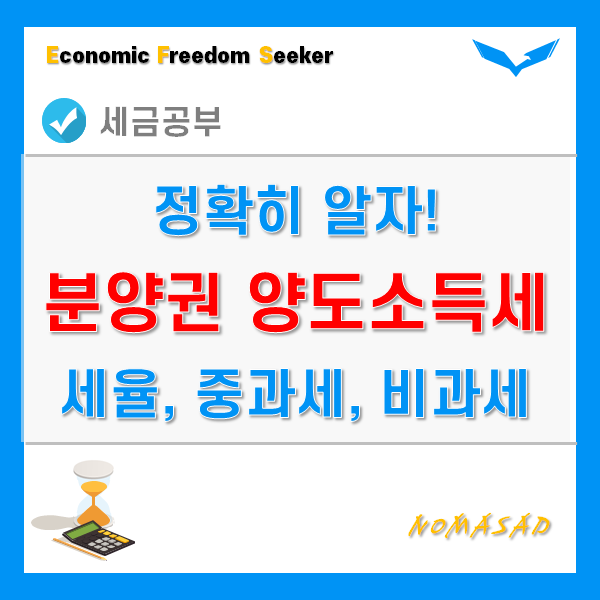 분양권 양도소득세 - 세율, 중과세, 비과세 정확히 알자! 분양권 양도소득세 - 세율, 중과세, 비과세 정확히 알자!