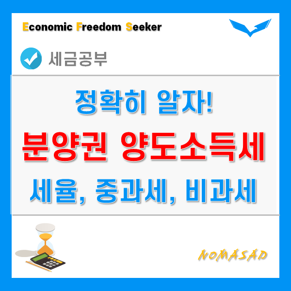 분양권 양도소득세 - 세율, 중과세, 비과세 정확히 알자!