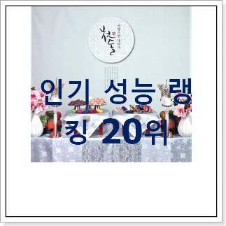 콕 찝어알려드림 백일상대여 목록 BEST 순위 랭킹 20위 콕 찝어알려드림 백일상대여 목록 BEST 순위 랭킹 20위