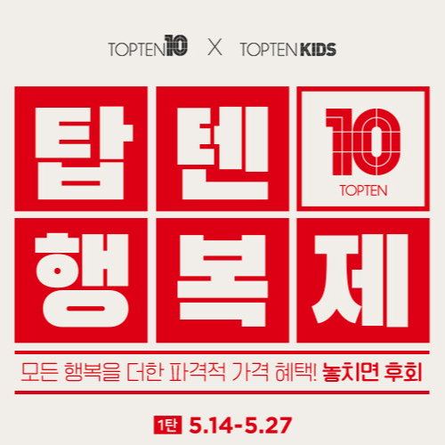  5/14~5/27 탑텐 행복제 스파브랜드 세일