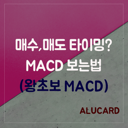  저점매수? 고점매도? 왕초보 MACD보는법