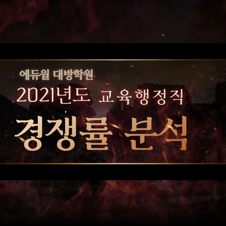  [노량진공무원학원] 2021년도 교육행정직