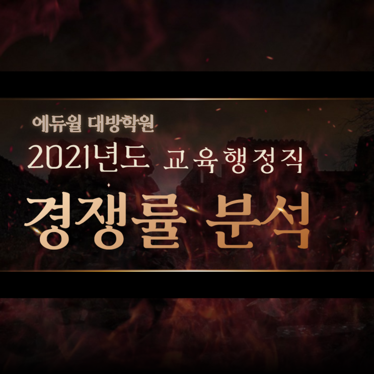 [노량진공무원학원] 2021년도 교육행정직