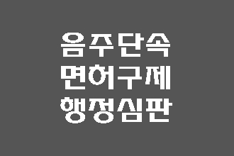  대구 음주단속 면허취소 구제