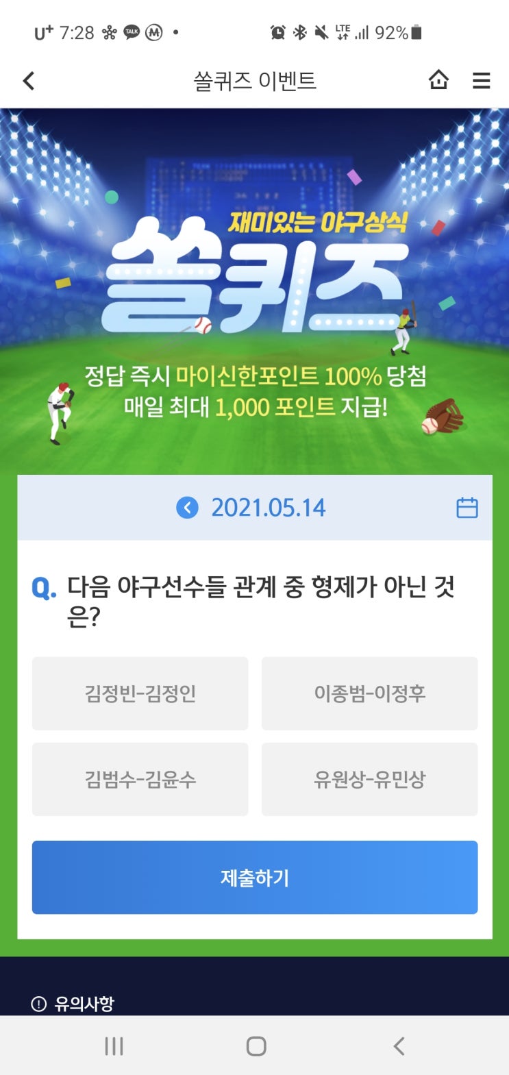  신한쏠야구퀴즈/신한페이판 더 겜성퀴즈 2021년 5월14일(금) 정답