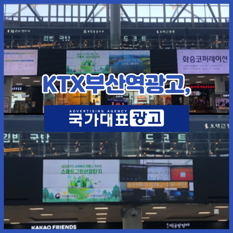  KTX 부산역 경부선 영상광고 사례
