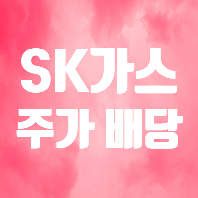  SK가스 주가와 배당금 - LPG 관련주 상승 이유?