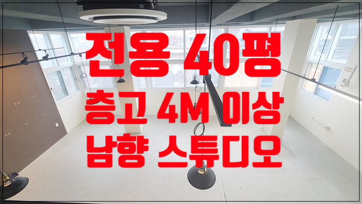 망원역 역세권 층고 4.5m 서교동 홍대 지상 스튜디오 임대