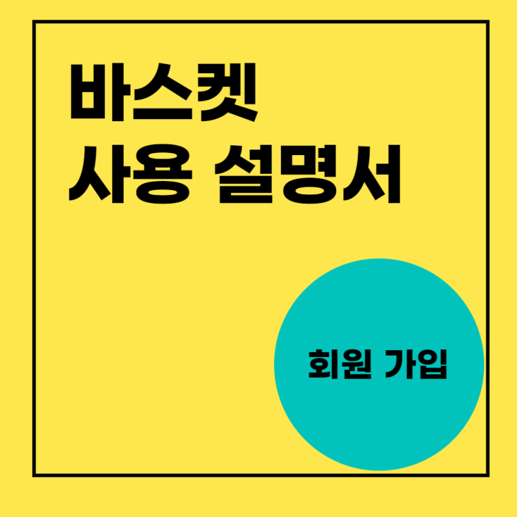  바스켓 펀딩 사용법 - 회원가입