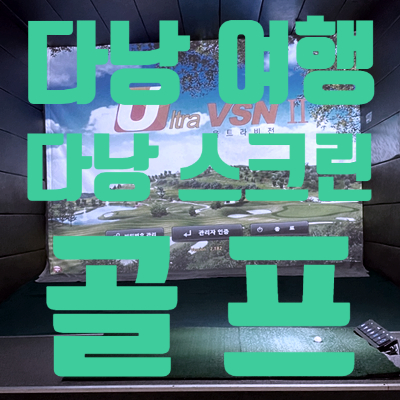  다낭 스크린 골프
