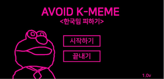 한국 밈 피하기 게임 Avoid K-Meme 다운로드