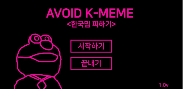  한국 밈 피하기 게임 Avoid K-Meme 다운로드