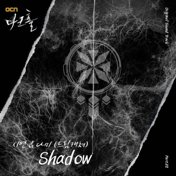 시연, 다미 - Shadow (다크홀 OST Part.2) [노래가사, 듣기, Audio]