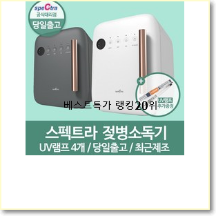  알토란같은 유팡젖병소독기 물건 인기 순위 랭킹 20위