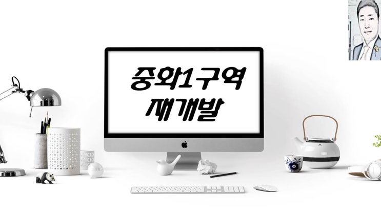  서울 중랑구 중화1구역 재개발 아파트분양 일정