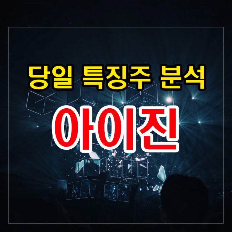 아이진 주가 매매시점과 주식관련 정보 아이진 주가 매매시점과 주식관련 정보