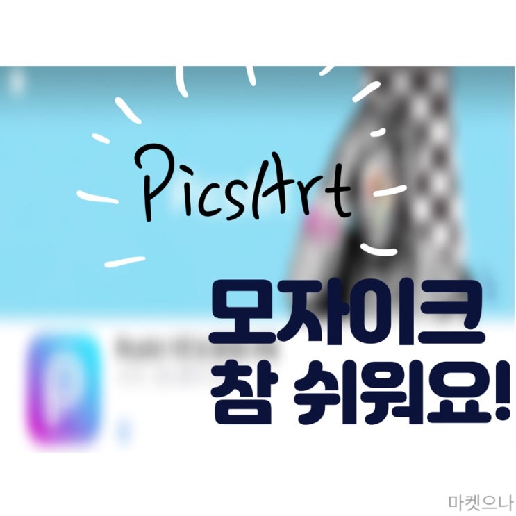  사진 모자이크 픽스아트로 간단하게!