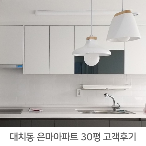  대치동 은마아파트 30평 리모델링 리얼후기