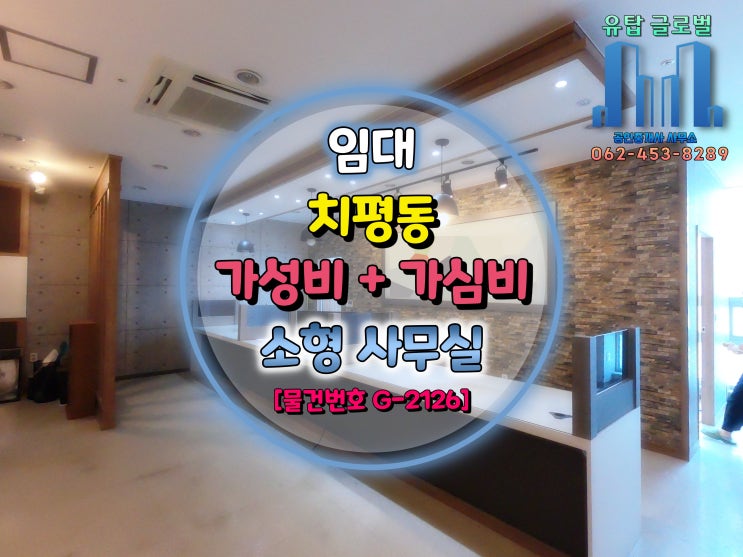  광주광역시 가성비와 가심비를 모두 만족시키는 소형 사무실 임대 [물건번호 G-2126]