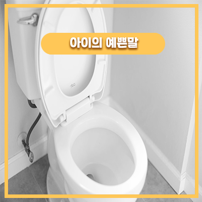  37개월 아기가 변기 속을 보더니