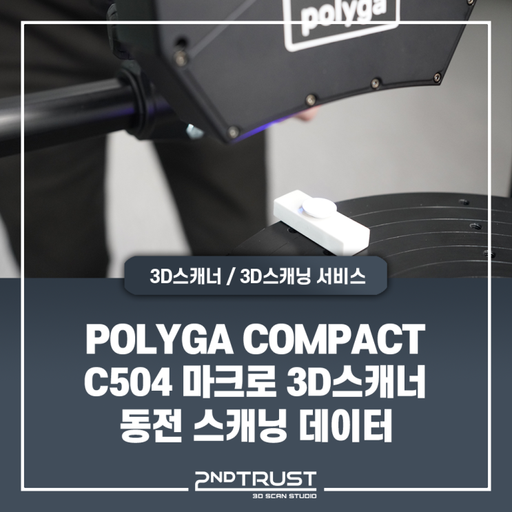 Polyga Compact C504 - 극소형체 마크로 3D스캐너 동전 스캐닝 데이터 영상 - 세컨트러스트 Polyga(폴리가) 공식 수입 및 총판사
