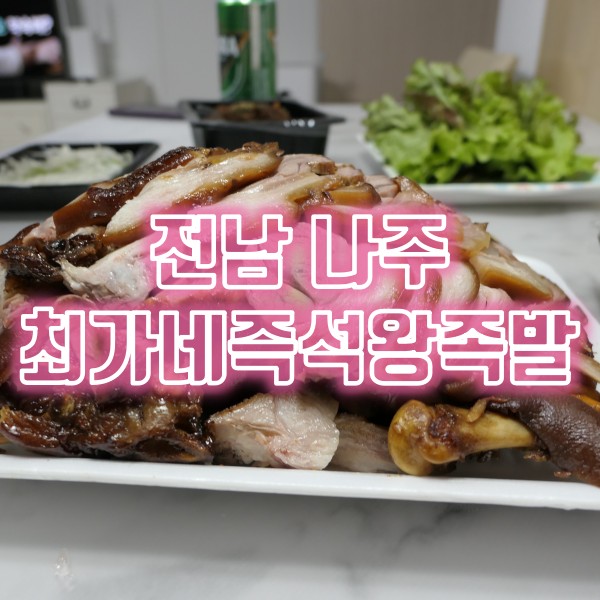  나주 족발 맛집 나주곰탕거리 인근 최가네즉석왕족발